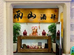 -南山酒肆(南山董事绘店)