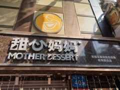 -甜心妈妈·榴莲星级糖水(北京路总店)