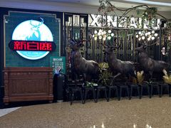-新白鹿餐厅(爱琴海购物中心店)