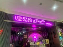 -星聚会KTV(合生汇黑金店)