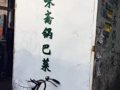 -正味斋锅巴菜(西北角店)