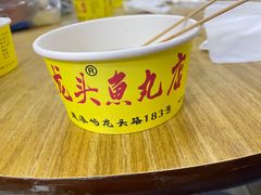 -龙头鱼丸店 只此一家只卖手工鲨鱼丸