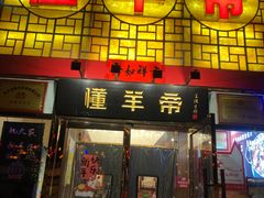 -懂羊帝·羊蝎子·北京菜(小关店)