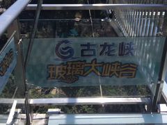 -古龙峡云天玻霸