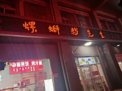 -螺蛳粉先生(蓟门桥店)