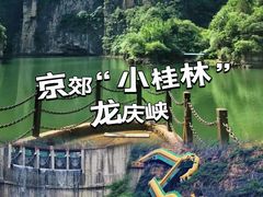 -龙庆峡风景区