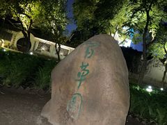 -绍兴鲁迅故里·沈园景区