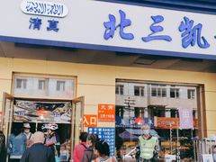 门面-北三凯奇清真食品店