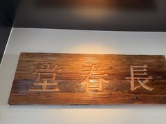 -长春堂顺时而饮(前门店)
