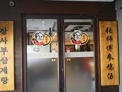 门面-张师傅参鸡汤(公园路店)