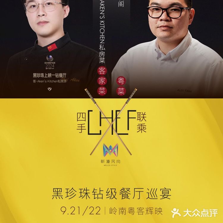 🇲🇴岭南粤客辉映｜享💎级盛宴 