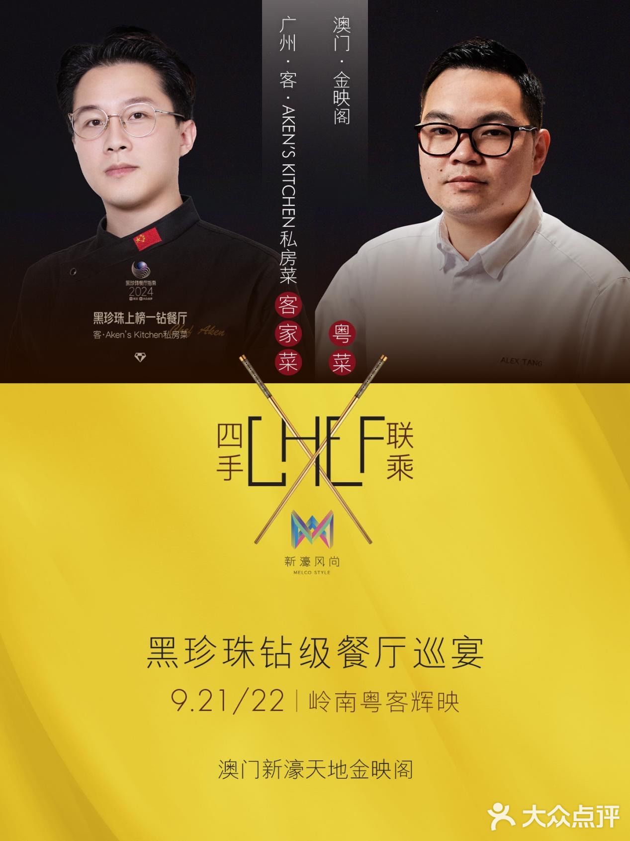 🇲🇴岭南粤客辉映｜享💎级盛宴 