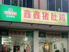 门面-15年老字号鑫鑫猪肚鸡·椰子鸡海南火锅(兴隆华侨农场店)