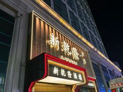 -新乾隆酒楼(帝景园店)