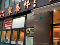 门面-东泰祥生煎馆(长宁路店)