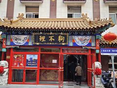-狗不理(山东路总店)