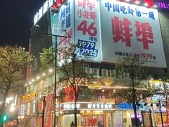 -阿财老铺·老蚌埠龙虾城(华夏总店)