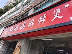 门面-咏勝锑锅麻辣烫(净居寺路总店)