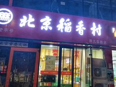 门面-北京稻香村(燕儿岛路店)