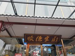 -顺德家厨(白云店)