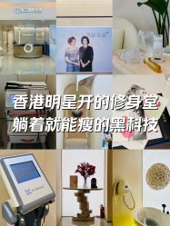 -Fundi张玉珊修身堂·indiba·BTL科技瘦身