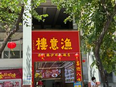 -渔意楼·驰名沙田乳鸽(五羊店)