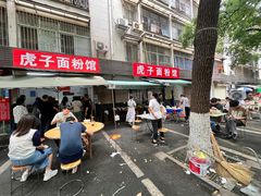 -虎子面粉馆(五一东村店)
