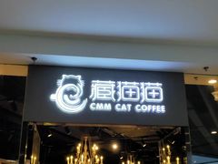 -藏猫猫咖啡主题馆(中央大道店)