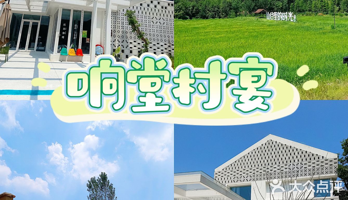 老山秘境新添打卡地，田园诗画品村宴风情❗