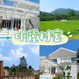 老山秘境新添打卡地，田园诗画品村宴风情❗