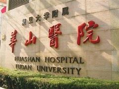 -复旦大学附属华山医院(总院)