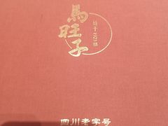 -马旺子酒楼