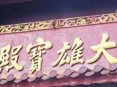 -九华山风景区