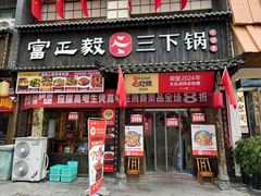 -富正毅三下锅(体育馆店)