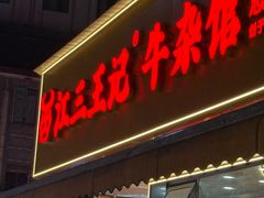 -江三王记牛杂馆(总店)