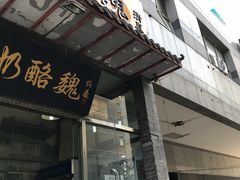 -奶酪魏(牛街总店)