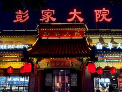 -彭家大院(弘道路店)