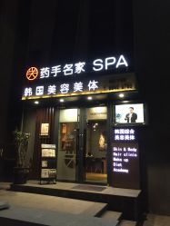 -小颜秘家·韩国整骨