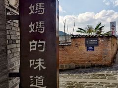 -妈妈的味道·腾冲特色菜(和顺古镇店)