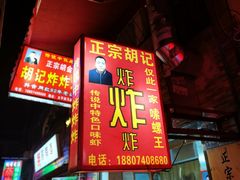门面-胡仁根胡记炸炸炸