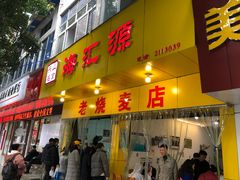 门面-海汇源老烧麦店(东大街总店)