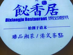 -飶香居(省博物馆店)