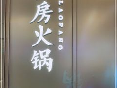-红雀围·海鲜火锅(陆家嘴中心店)
