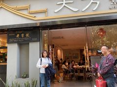 -大方素食馆·厦门老字号