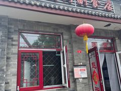 门面-赵府街副食店
