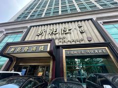 -新乾隆酒楼(帝景园店)