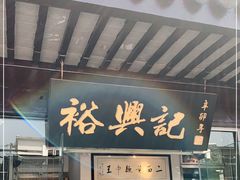 门面-裕兴记·三虾面(西北街总店)