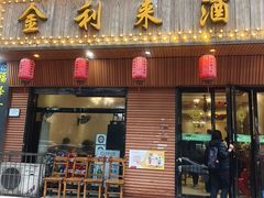 -金利来酒家(劳动西路店)