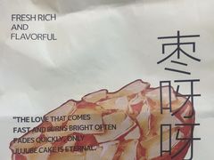 -枣呀呀仙枣糕(深圳前海壹方城店)