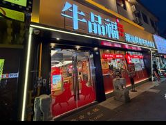 -牛品福潮汕牛肉火锅(旺庄店)
